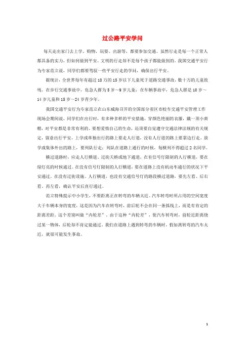 一年级语文上册11字与拼音四马路上知识拓展：过马路安全知识素材北师大版