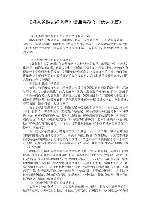 《好爸爸胜过好老师》读后感范文(优选3篇)