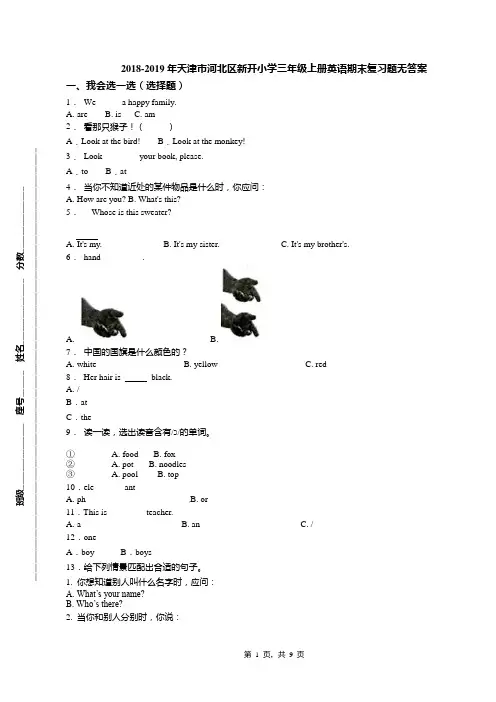 2018-2019年天津市河北区新开小学三年级上册英语期末复习题无答案
