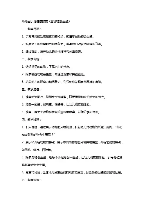 幼儿园小班健康教案z智游谁会生蛋