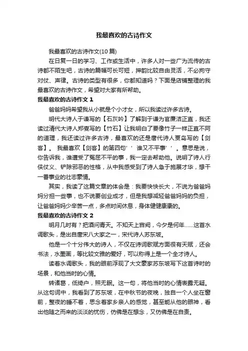 我最喜欢的古诗作文
