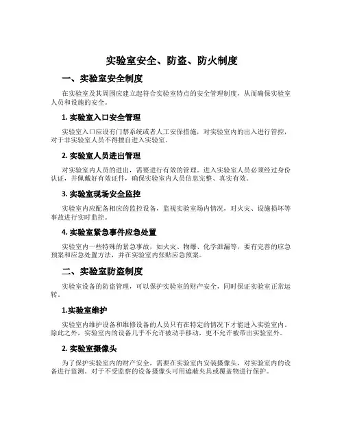实验室安全、防盗、防火制度