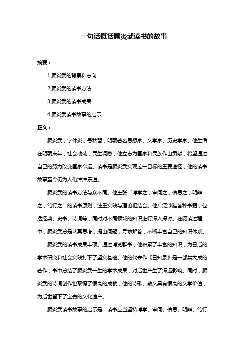 一句话概括顾炎武读书的故事