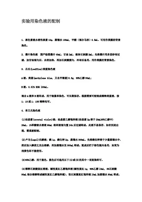 实验用染色液的配制