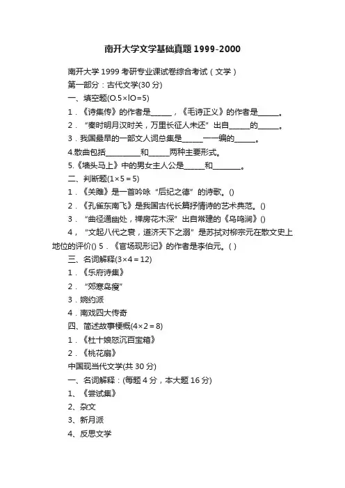 南开大学文学基础真题1999-2000