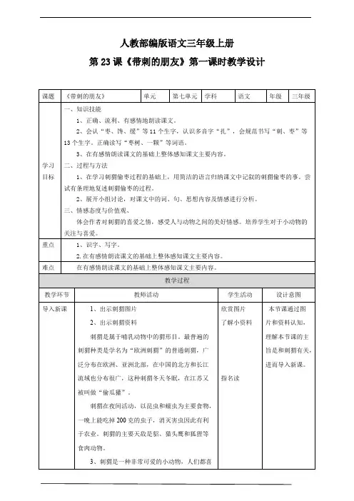 部编小学语文三年级上册《带刺的朋友》教学设计.pdf