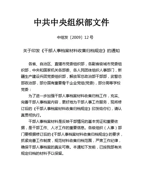 中组发(2009)12号关于印发《干部人事档案材料收集归档规定》的通知