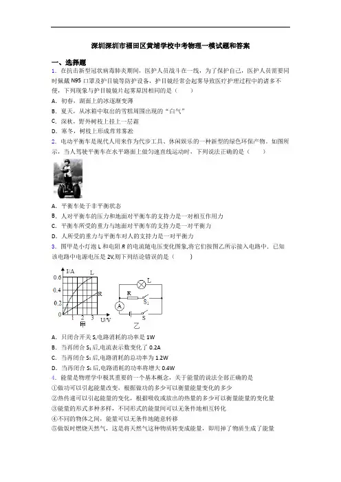 深圳深圳市福田区黄埔学校中考物理一模试题和答案