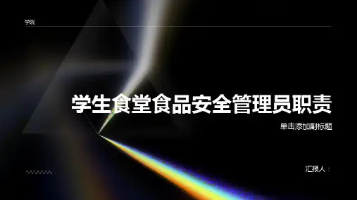 学生食堂食品安全管理员职责