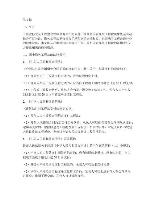 国企拖欠工程款法律规定(3篇)