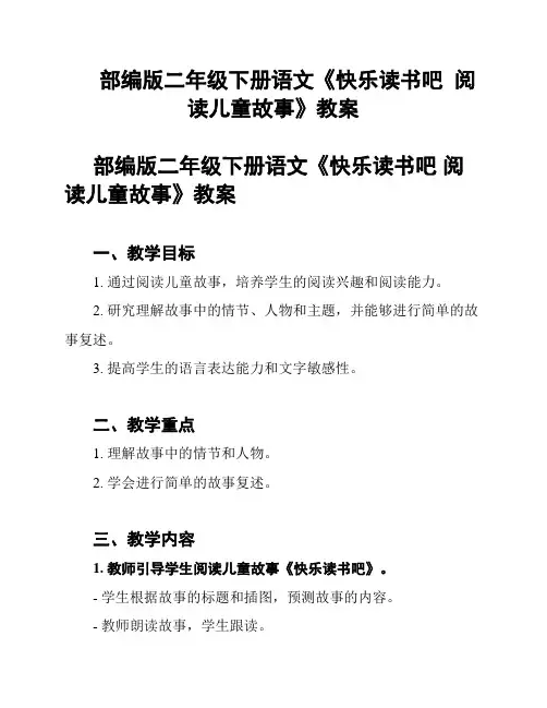 部编版二年级下册语文《快乐读书吧  阅读儿童故事》教案