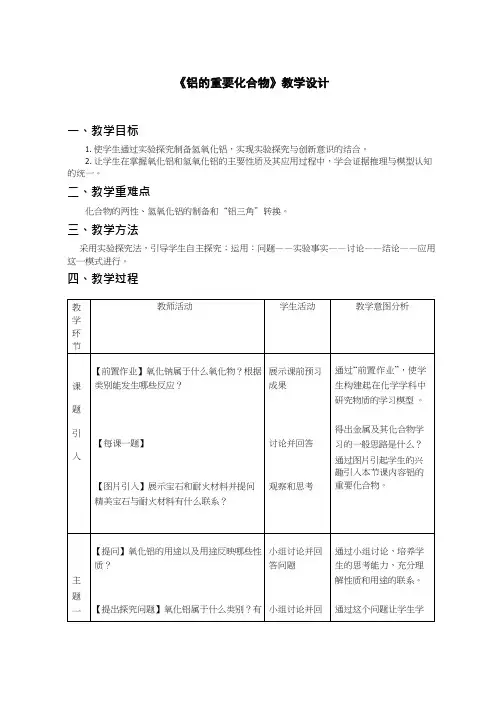 高中化学《铝的重要化合物1》优质课教学设计、教案