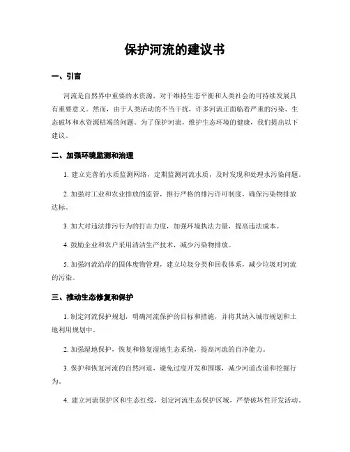 保护河流的建议书