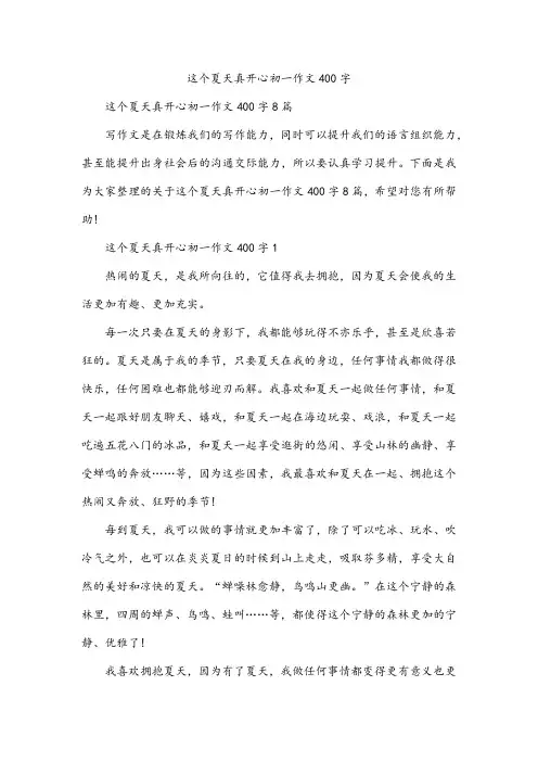 这个夏天真开心初一作文400字