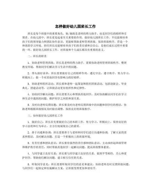 怎样做好幼儿园班长工作