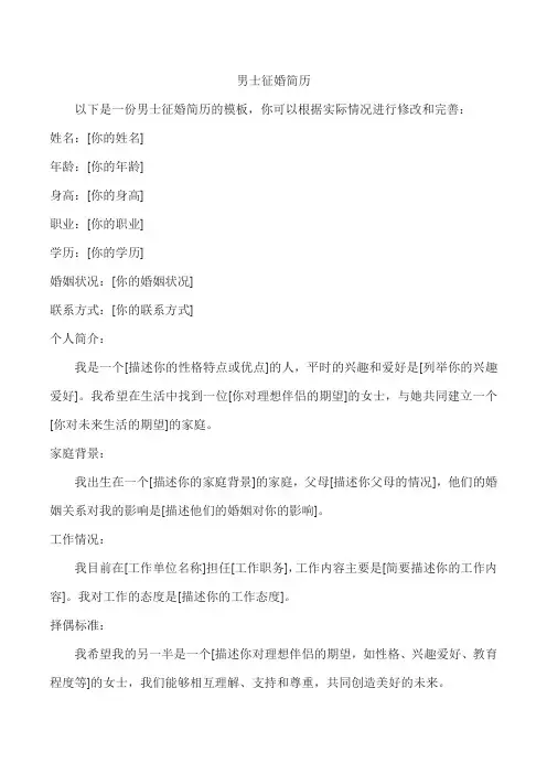 男士征婚简历