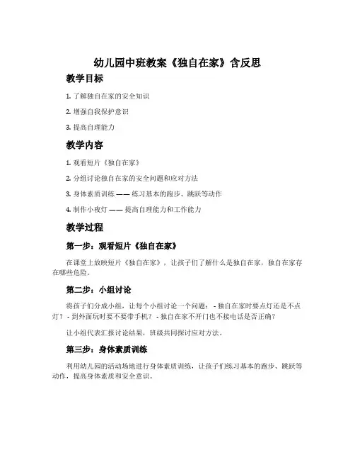 幼儿园中班教案《独自在家》含反思