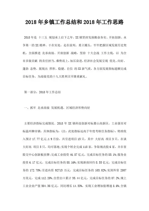 最新2018年乡镇工作总结和2019年工作思路
