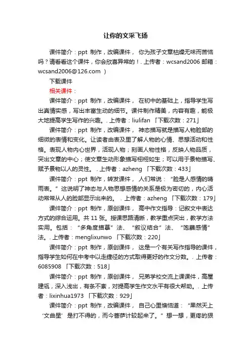 让你的文采飞扬ppt课件下载（人教版高一上册教学课件）