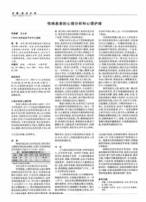 性病患者的心理分析和心理护理