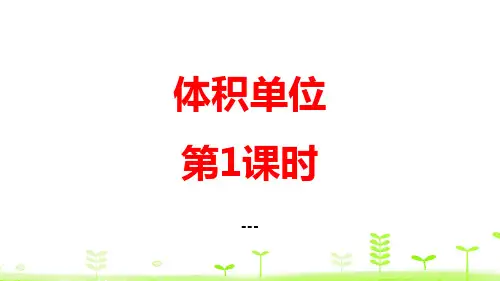体积单位-PPT课件 