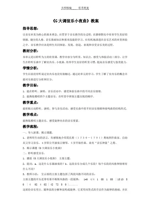 人音版音乐八下第2单元欣赏《G大调弦乐小夜曲》(第一乐章)教案2