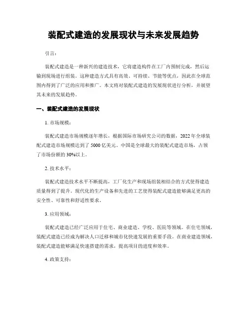 装配式建筑的发展现状与未来发展趋势