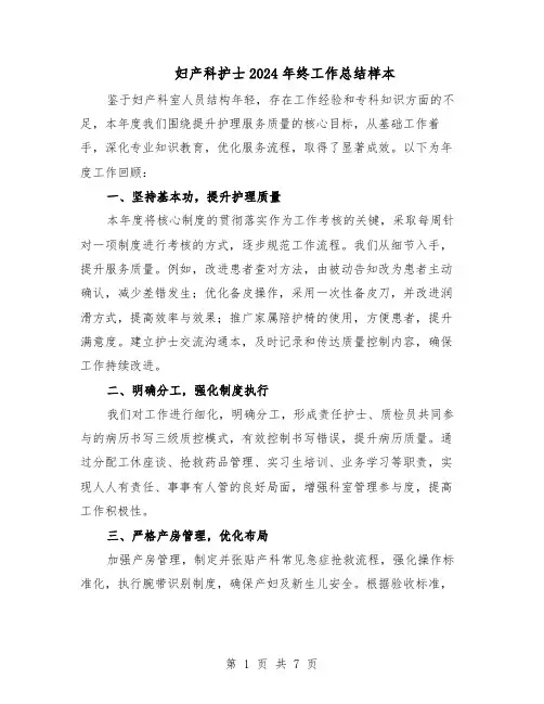 妇产科护士2024年终工作总结样本（3篇）