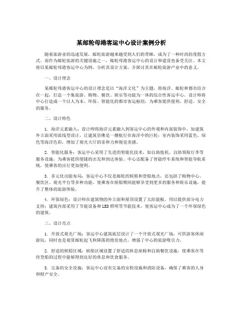 某邮轮母港客运中心设计案例分析