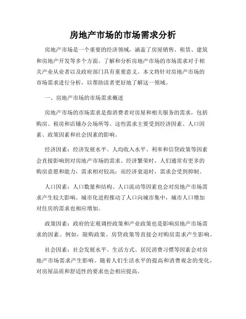 房地产市场的市场需求分析