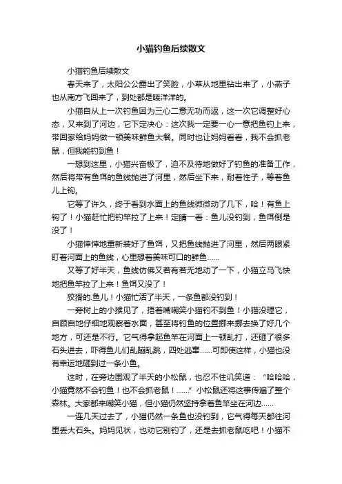 小猫钓鱼后续散文