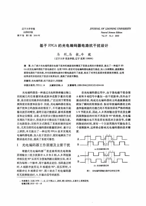 基于FPGA的光电编码器电路抗干扰设计