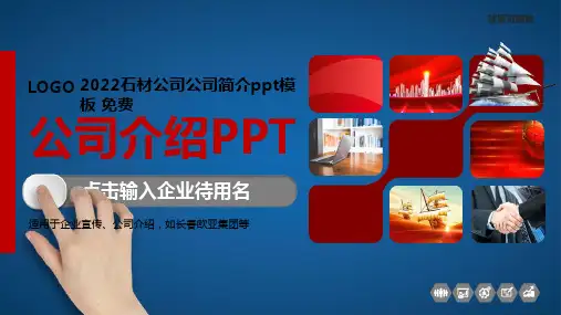 2022石材公司公司简介ppt模板 免费