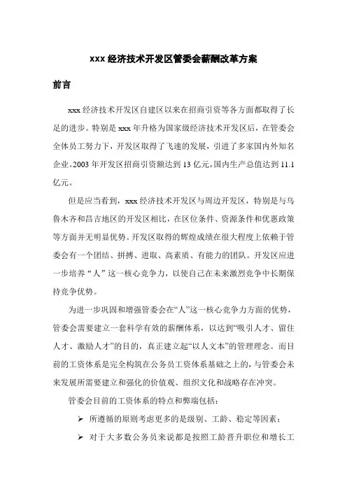 经济技术开发区管委会薪酬改革方案