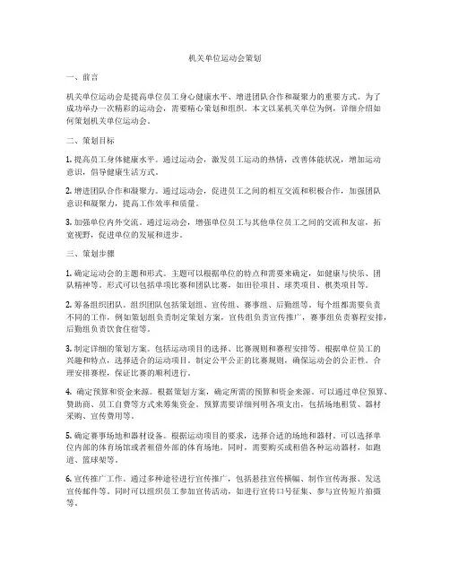 机关单位运动会策划
