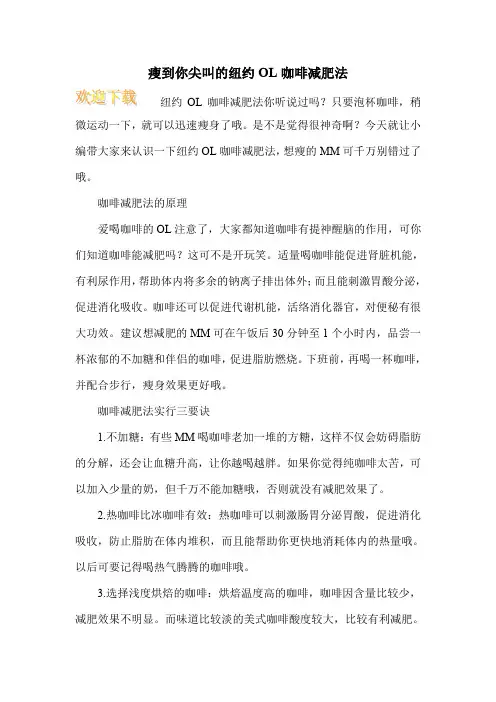 瘦到你尖叫的纽约OL咖啡减肥法