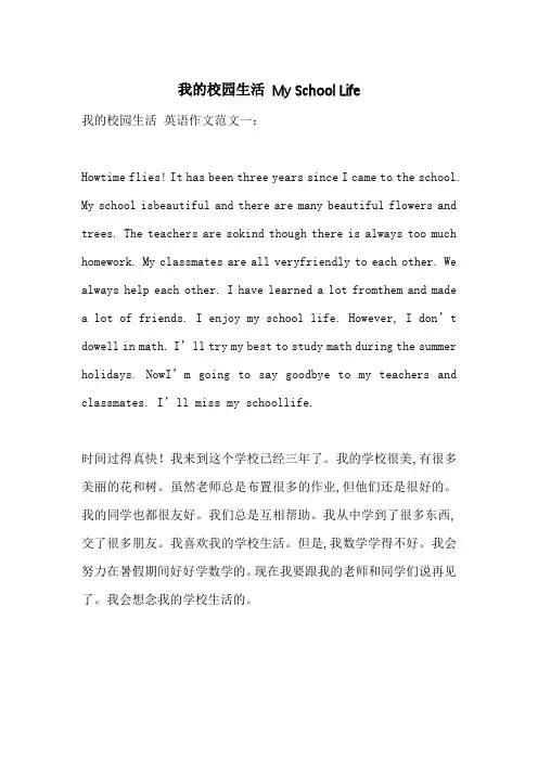 我的校园生活 My School Life-最新范文