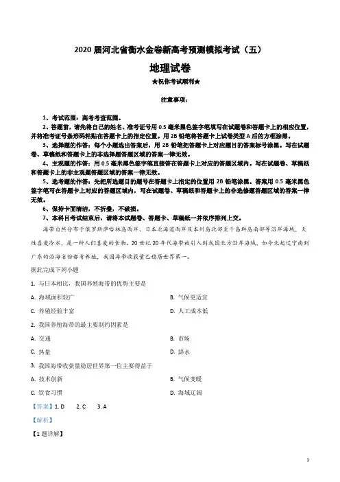 2020届河北省衡水金卷新高考预测模拟考试(五)地理试卷