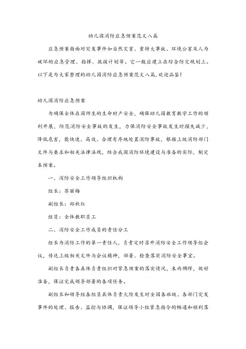 幼儿园消防应急预案范文八篇