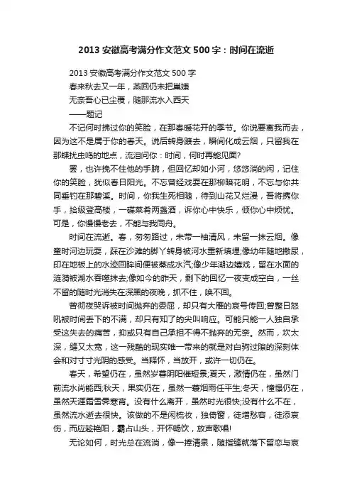 2013安徽高考满分作文范文500字：时间在流逝