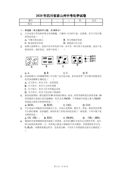 2020年四川省凉山州中考化学试卷答案版