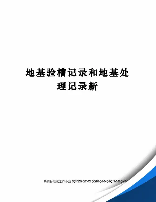 地基验槽记录和地基处理记录新