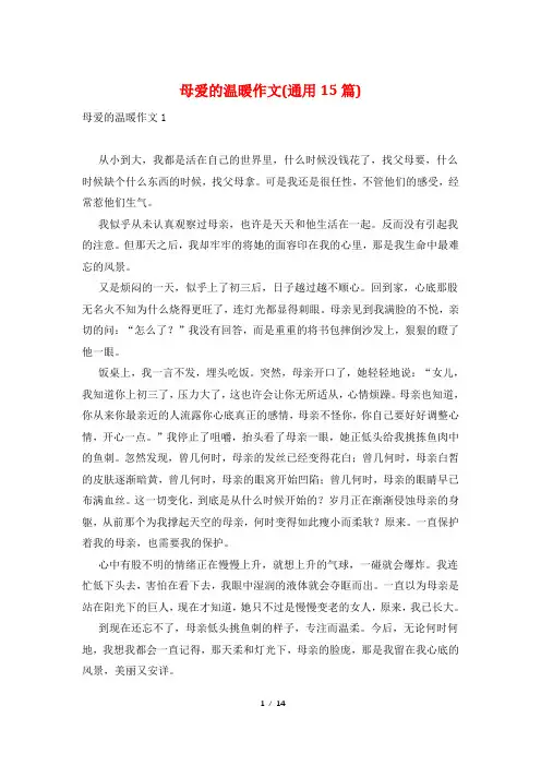 母爱的温暖作文(通用15篇)