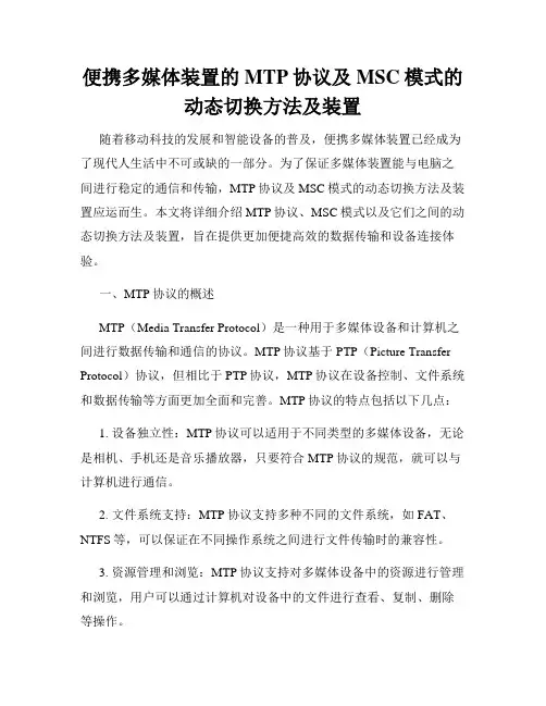 便携多媒体装置的MTP协议及MSC模式的动态切换方法及装置