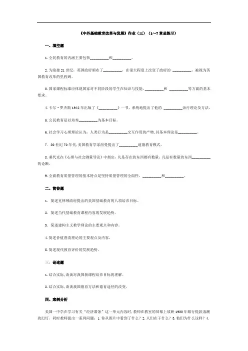 中外基础教育改革与发展作业(三)(17章总练习)1