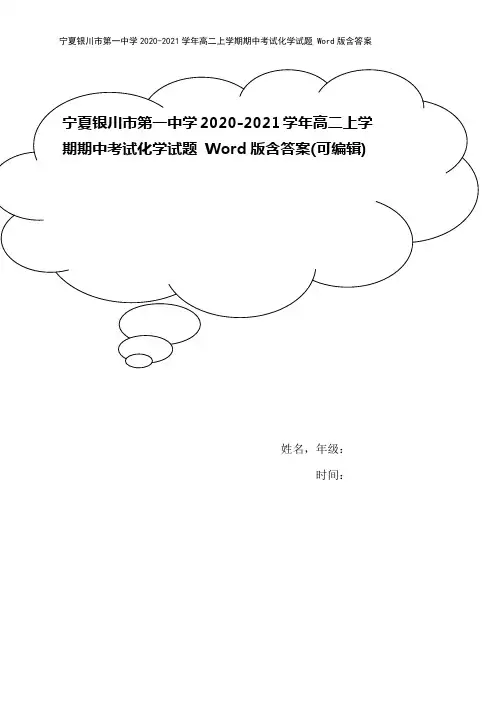 宁夏银川市第一中学2020-2021学年高二上学期期中考试化学试题 Word版含答案