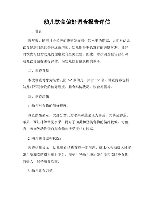 幼儿饮食偏好调查报告评估