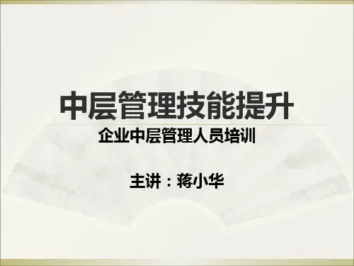 企业中层管理人员培训课件.pptx