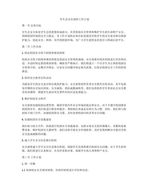 学生会安全部的工作计划