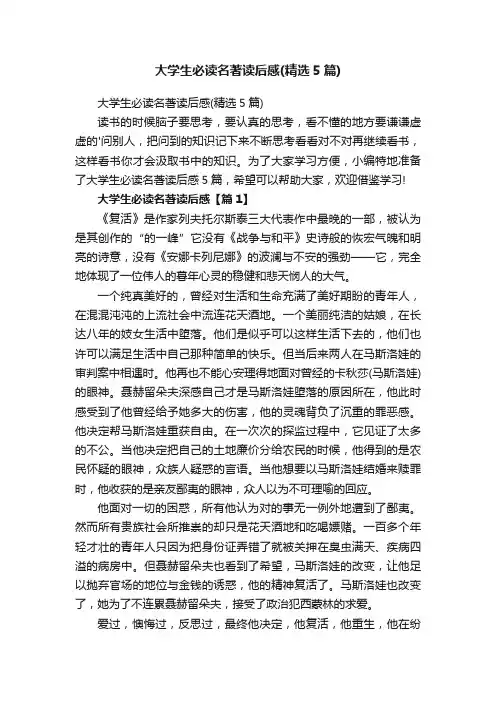 大学生必读名著读后感（精选5篇）